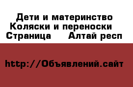 Дети и материнство Коляски и переноски - Страница 7 . Алтай респ.